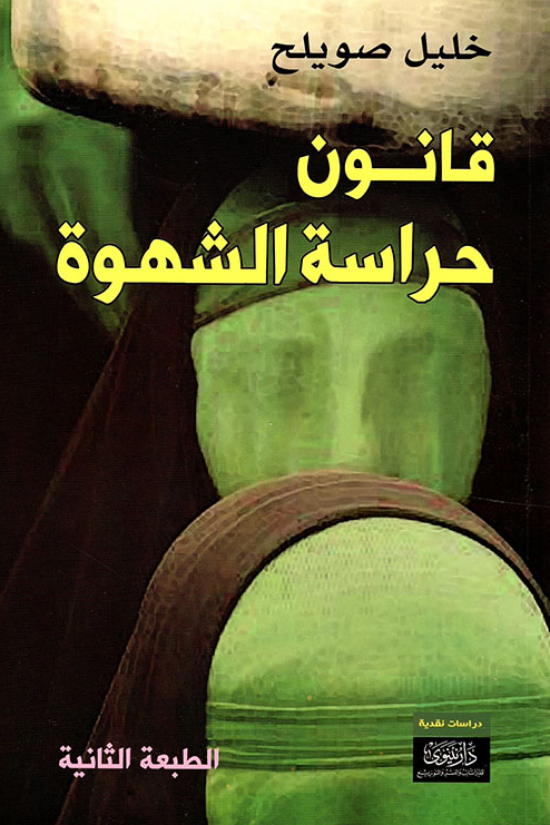 كتاب قانون حراسة الشهوة – خليل صويلح