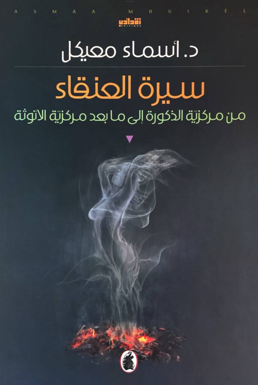 كتاب سيرة العنقاء – أسماء معيكل