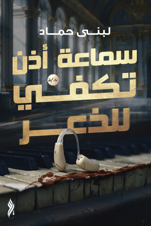 رواية سماعة أذن تكفي للذعر – لبنى حماد