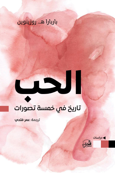كتاب الحب (تاريخ في خمسة تصورات) – باربارا روزينوين
