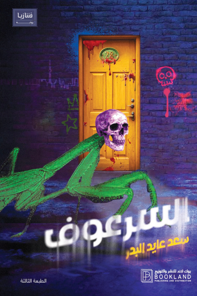 رواية السرعوف – سعد عايد البدر
