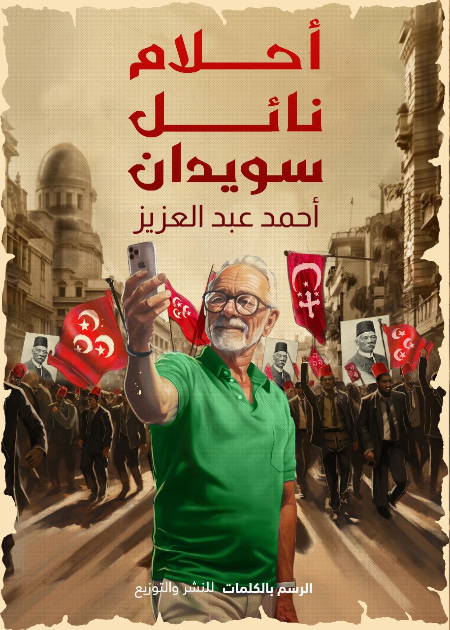 رواية أحلام نائل سويدان – أحمد عبد العزيز