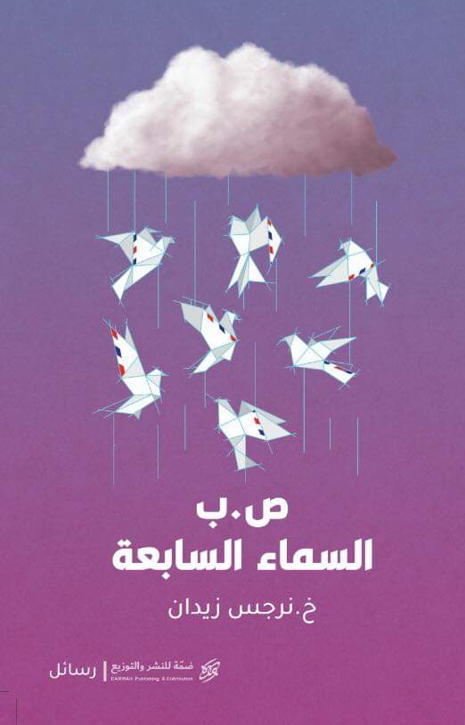 كتاب ص.ب (السماء السابعة) – خ. نرجس زيدان