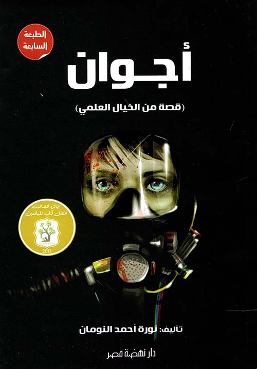 رواية أجوان – نورة النومان