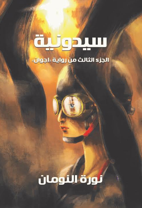 رواية سيدونية – نورة النومان