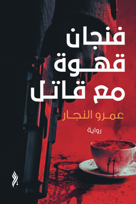 رواية فنجان قهوة مع قاتل – عمرو النجار