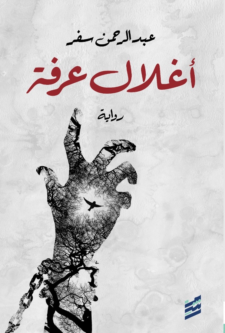 رواية أغلال عرفة – عبد الرحمن سفر