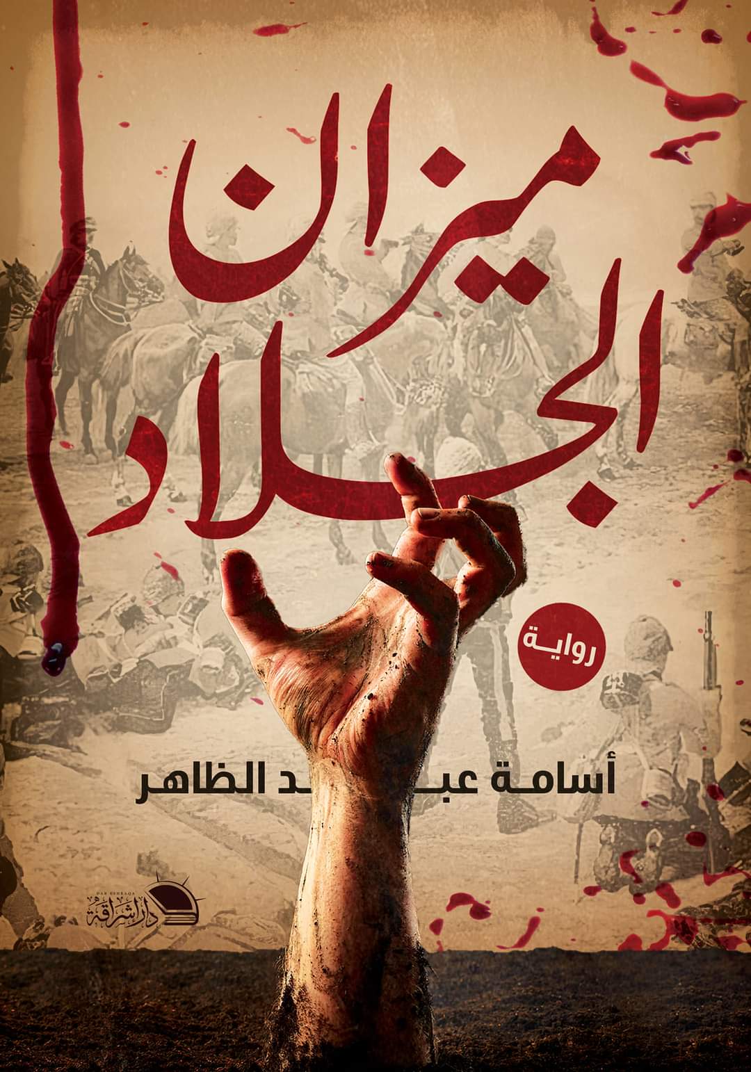 رواية ميزان الجلاد – أسامة عبد الظاهر