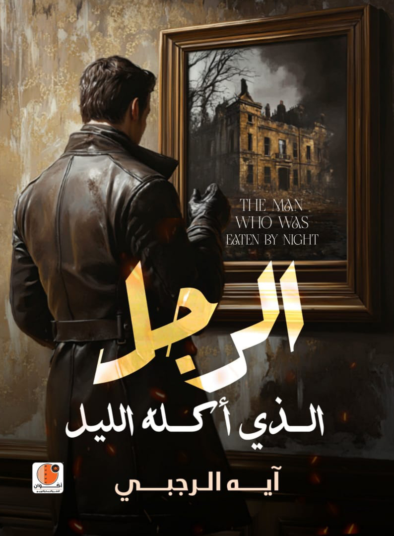 رواية الرجل الذي أكله الليل – آيه الرجبي
