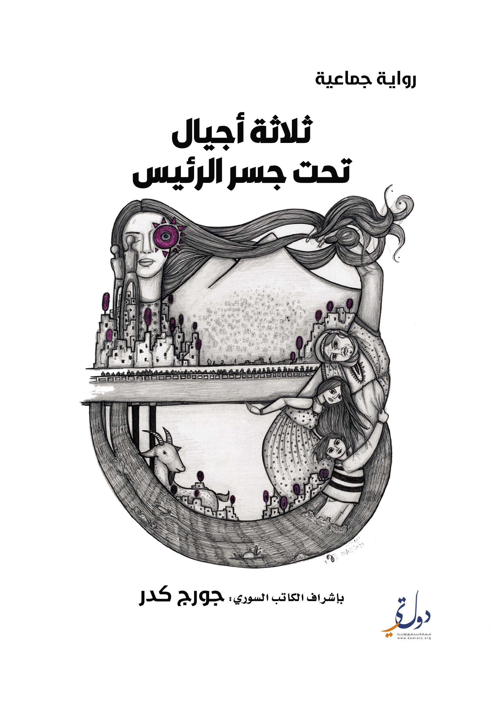 رواية ثلاثة أجيال تحت جسر الرئيس – جورج كدر