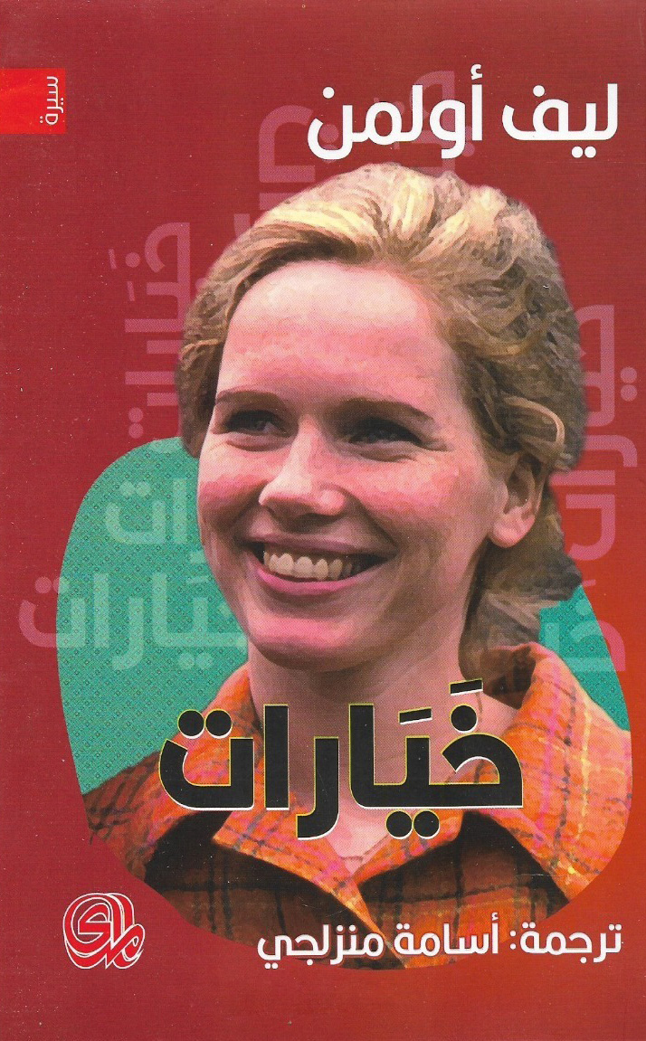 كتاب خيارات – ليف أولمن
