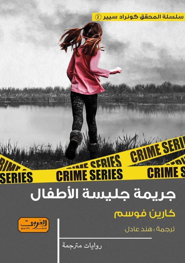 رواية جريمة جليسة الأطفال – كارين فوسم