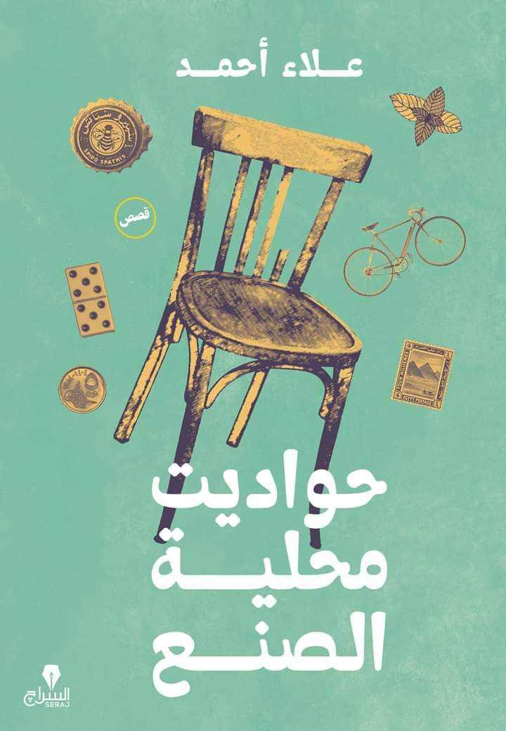كتاب حواديت محلية الصنع – علاء أحمد