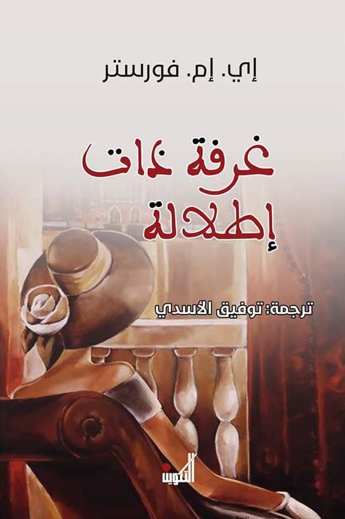 رواية غرفة ذات إطلالة – إي. إم. فورستر