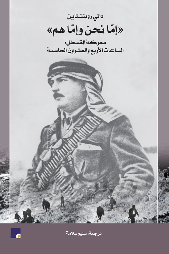 كتاب إما نحن وإما هم – داني روبنشتاين