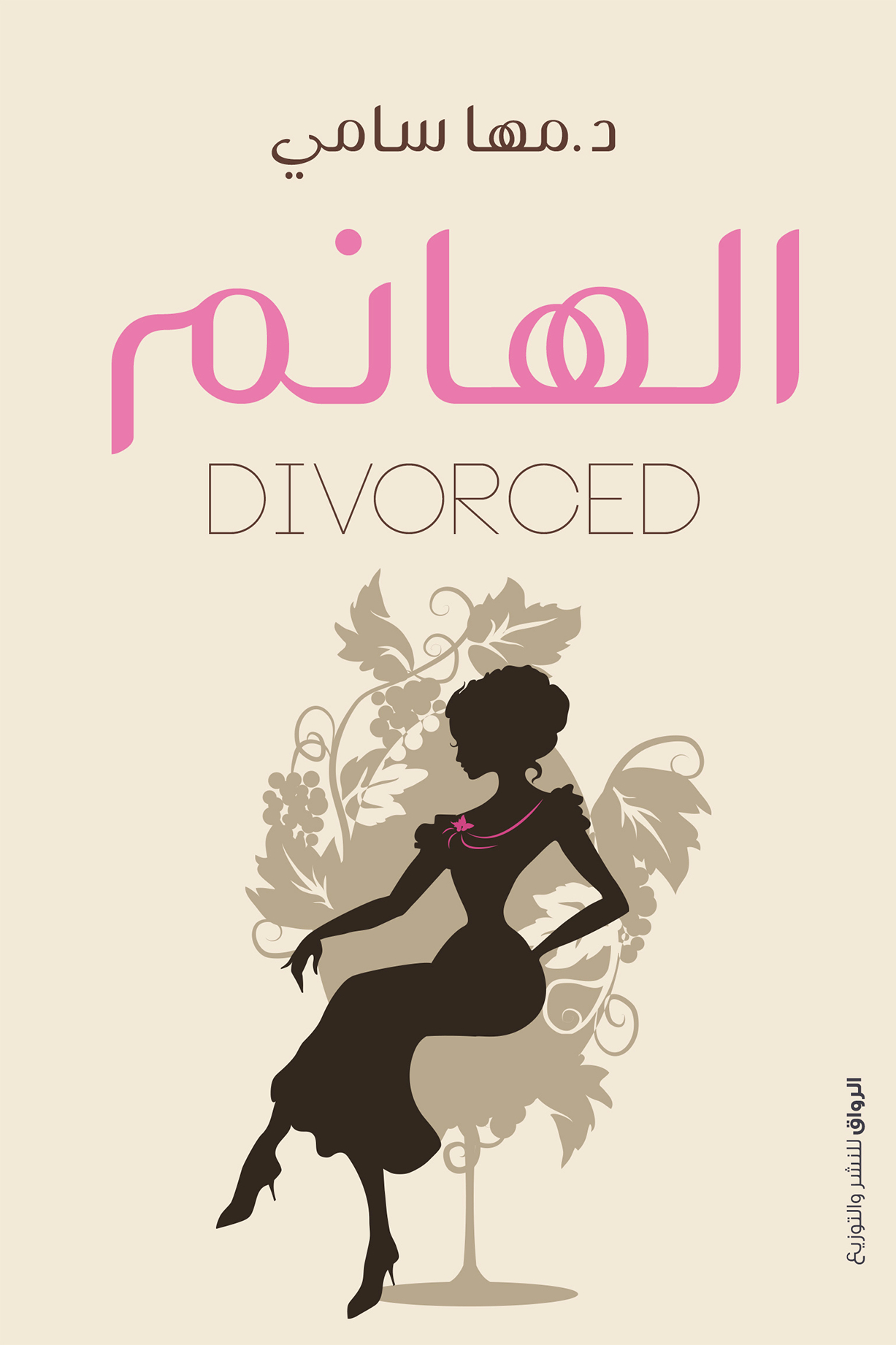 كتاب الهانم divorced – مها سامي
