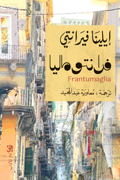 رواية فرانتوماليا – إيلينا فيرانتي