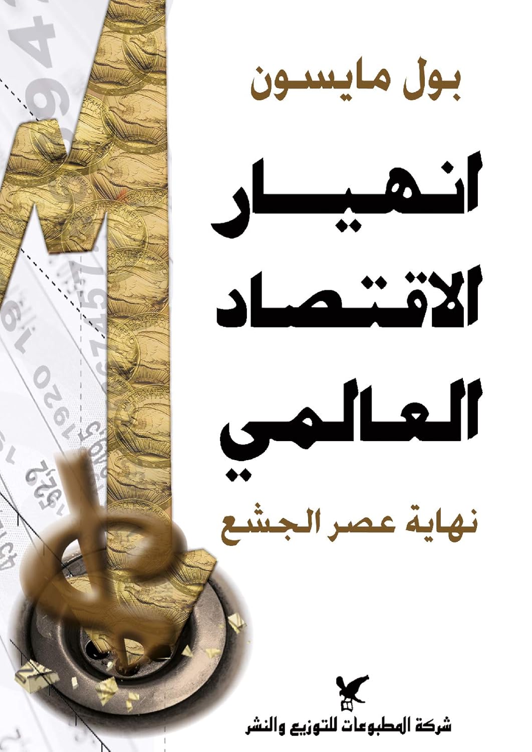 كتاب انهيار الاقتصاد العالمي (نهاية عصر الجشع) – بول مايسون