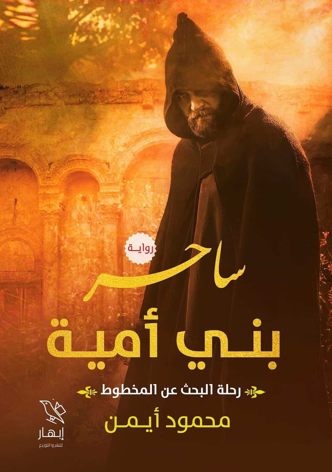 رواية ساحر بني أمية – محمود أيمن