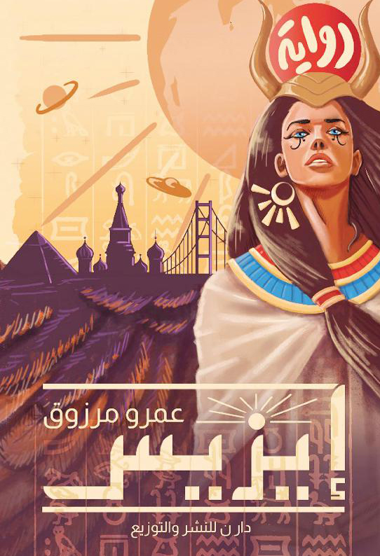 رواية إيزيس – عمرو مرزوق