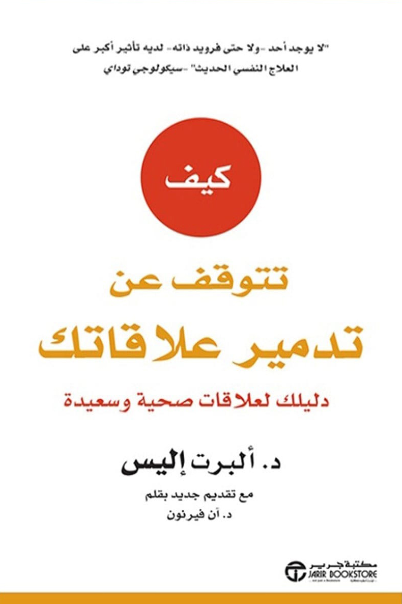 كتاب كيف تتوقف عن تدمير علاقاتك – ألبرت إليس