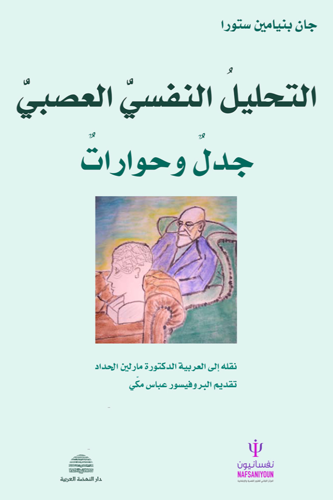 كتاب التحليل النفسي العصبي – جان بنيامين ستورا