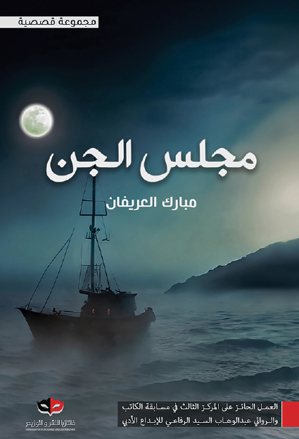 كتاب مجلس الجن – مبارك العريفان