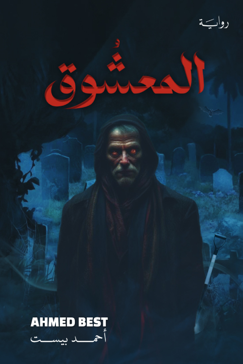 رواية المعشوق – أحمد بيست
