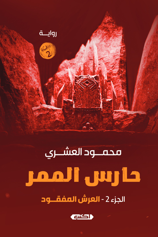 رواية حارس الممر 2 (العرش المفقود) – محمود العشري