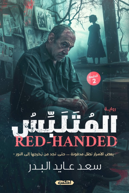 رواية المتلبس – سعد عايد البدر