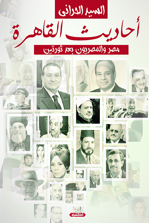 كتاب أحاديث القاهرة – السيد الحراني