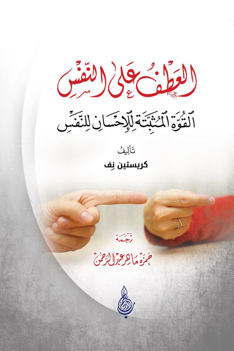 كتاب العطف على النفس – كريستين نف