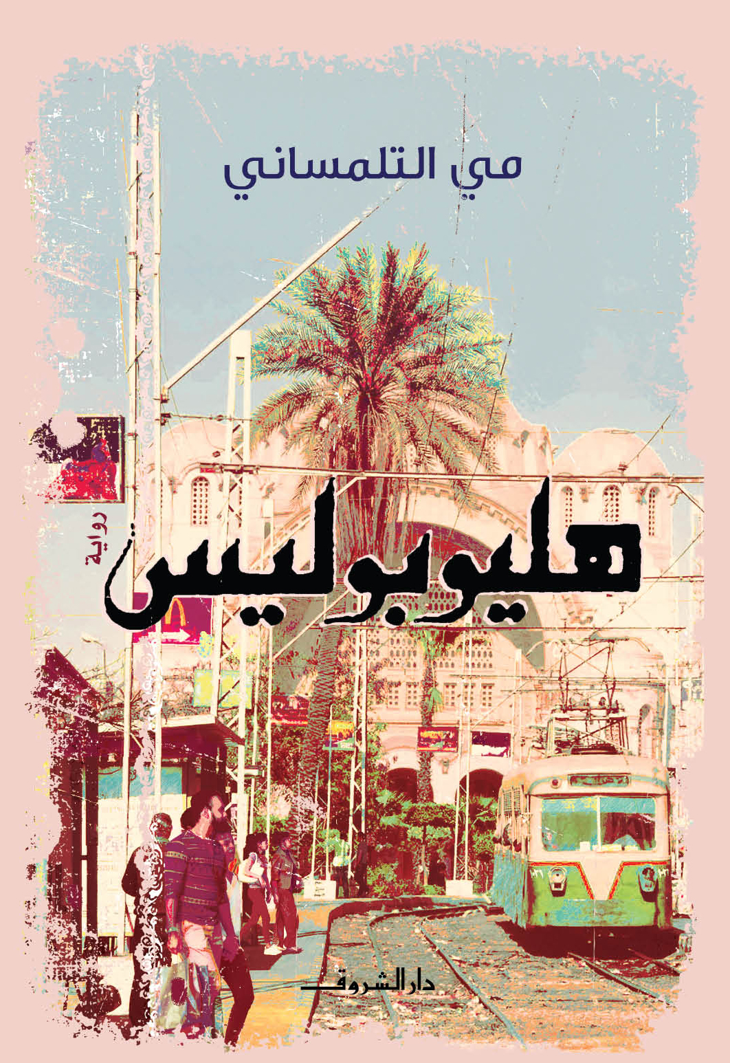 رواية هليوبوليس – مي التلمساني