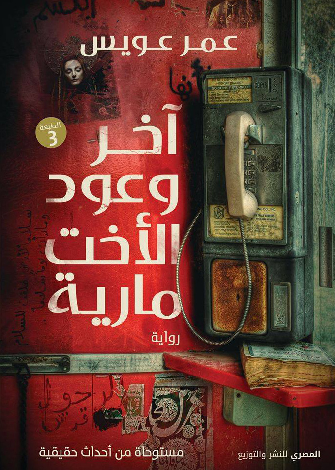رواية آخر وعود اﻷخت مارية – عمر عويس