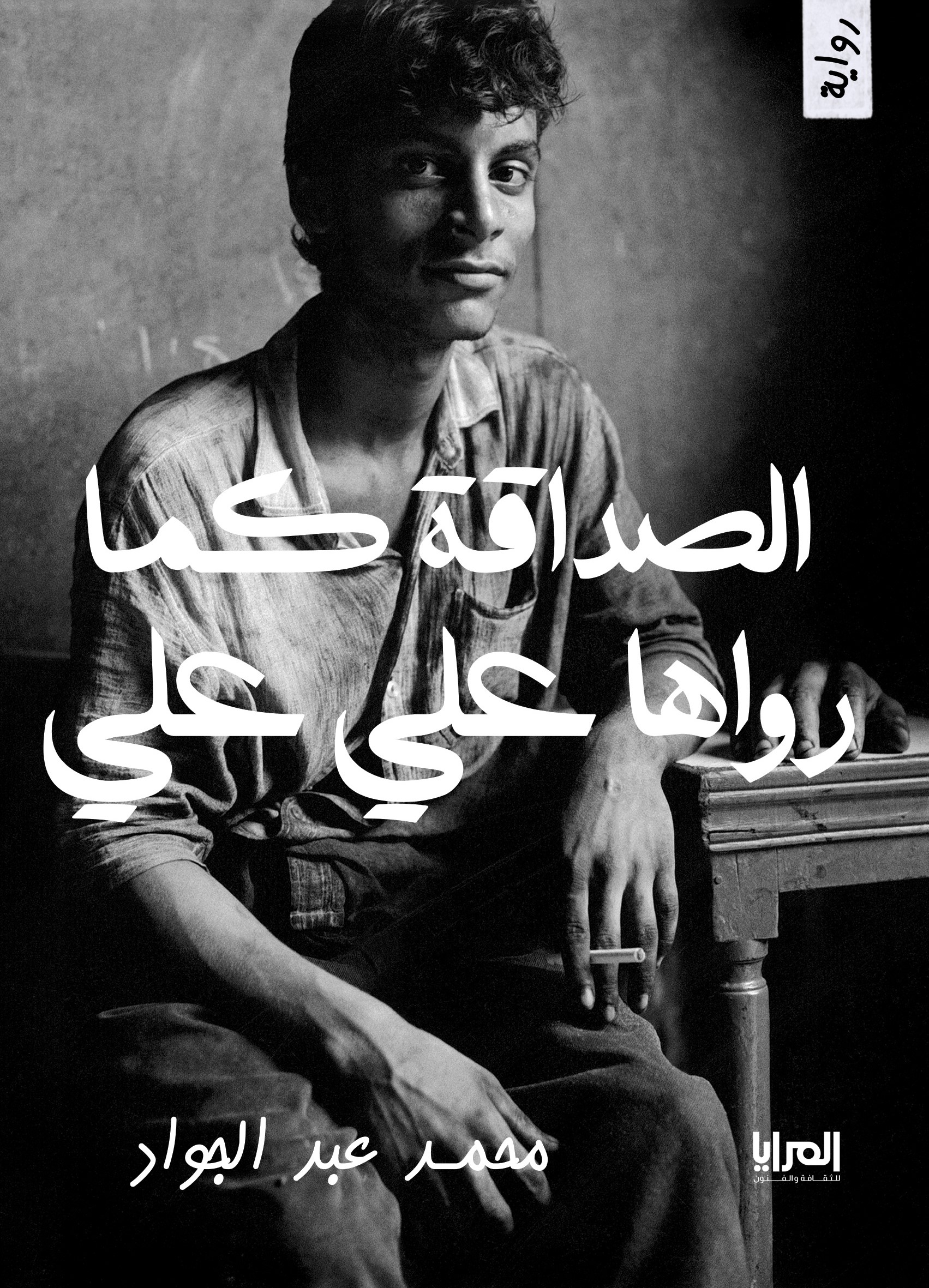 رواية الصداقة كما رواها علي علي – محمد عبد الجواد