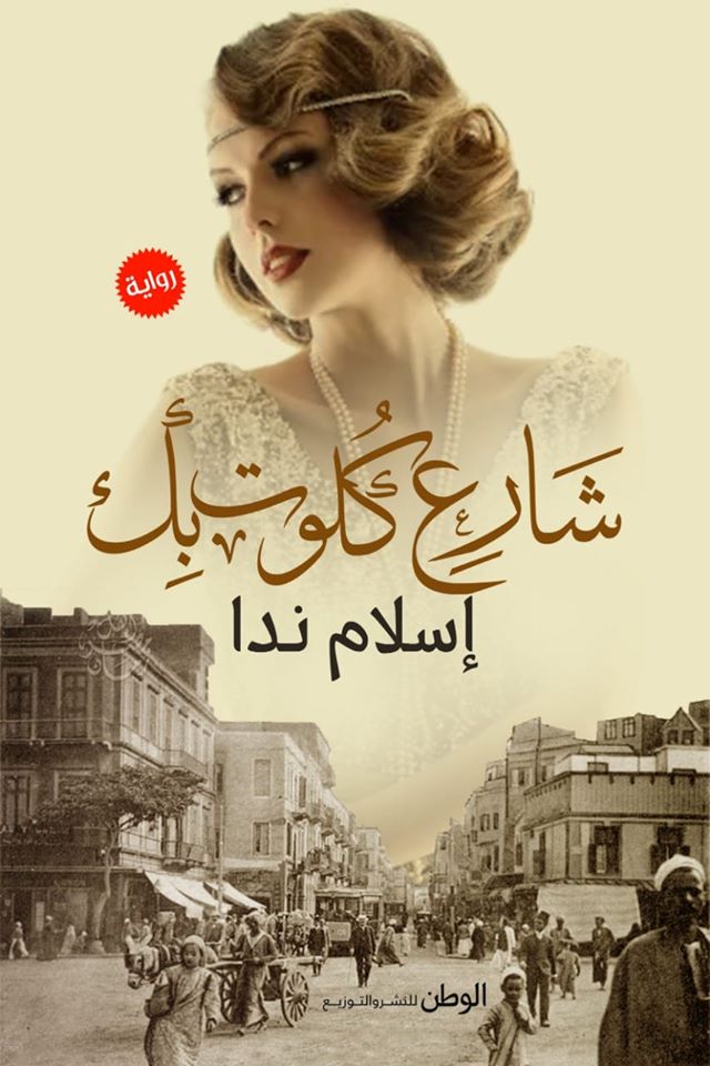 رواية شارع كلوت بك – إسلام ندا