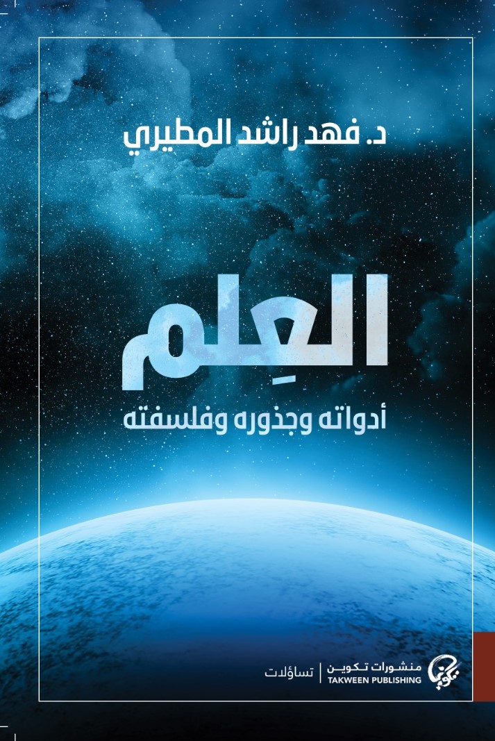 كتاب العلم (أدواته وجذوره وفلسفته) – فهد راشد المطيري