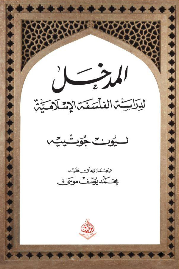 كتاب المدخل لدراسة الفلسفة الإسلامية – ليون جوتييه