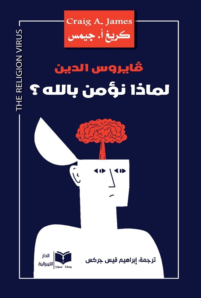 كتاب فايروس الدين (لماذا نؤمن بالله) – كريغ أ. جيمس