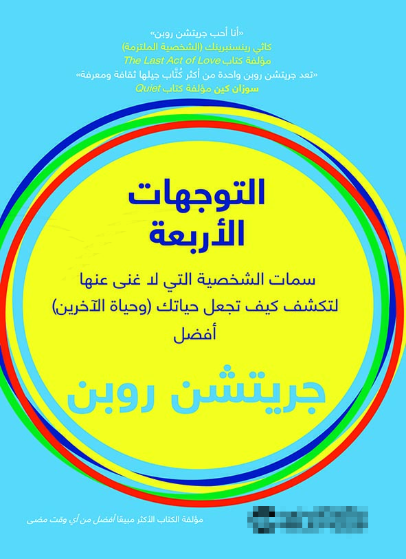 كتاب التوجهات الأربعة – جريتشن روبن