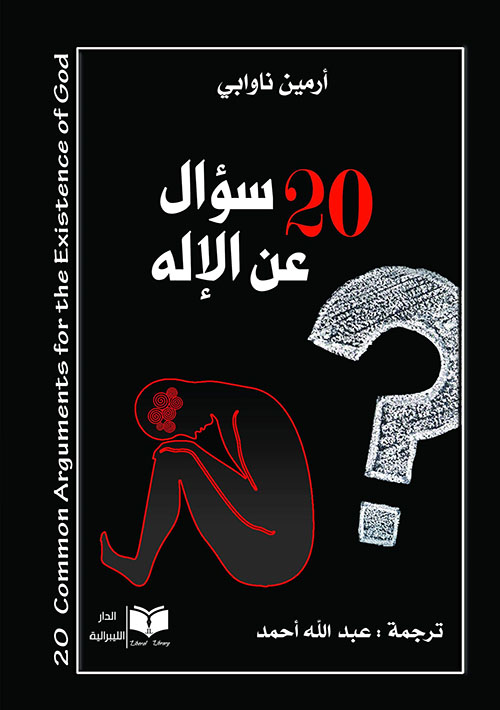 كتاب 20 سؤال عن الإله – أرمين ناوابي