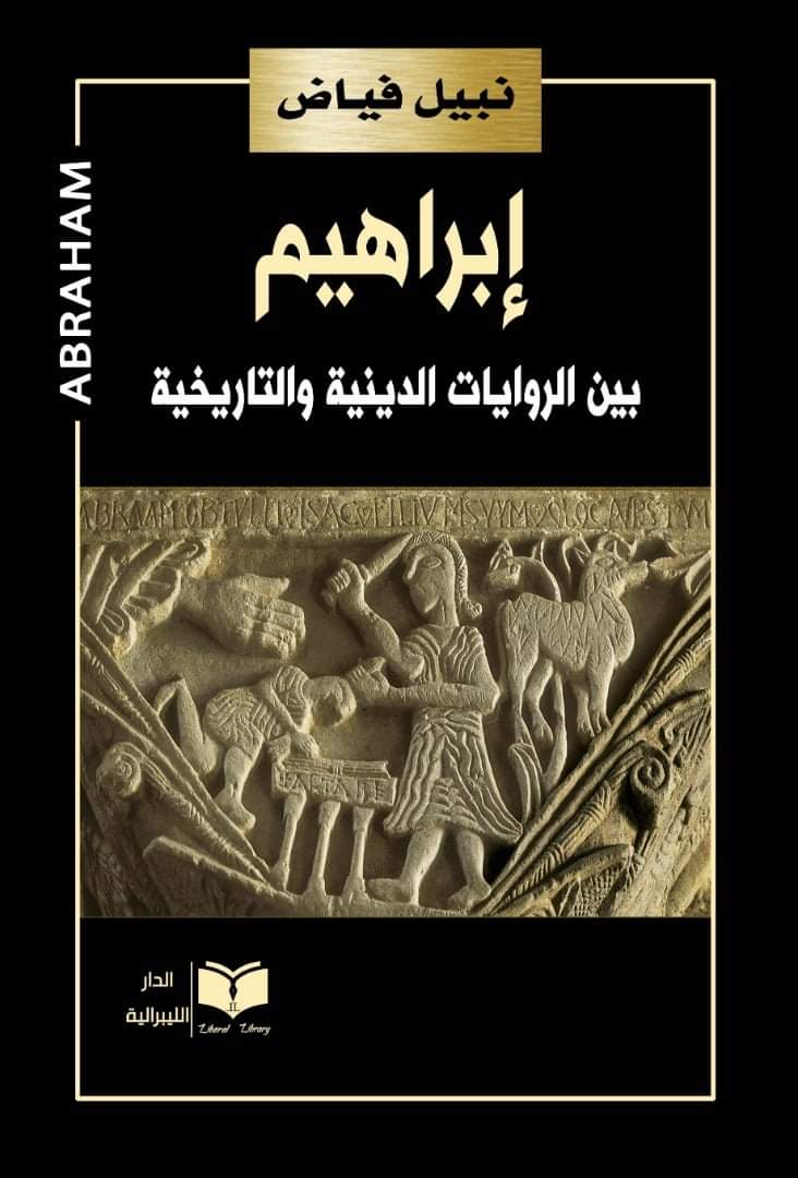 كتاب إبراهيم بين الروايات الدينية والتاريخية – نبيل فياض