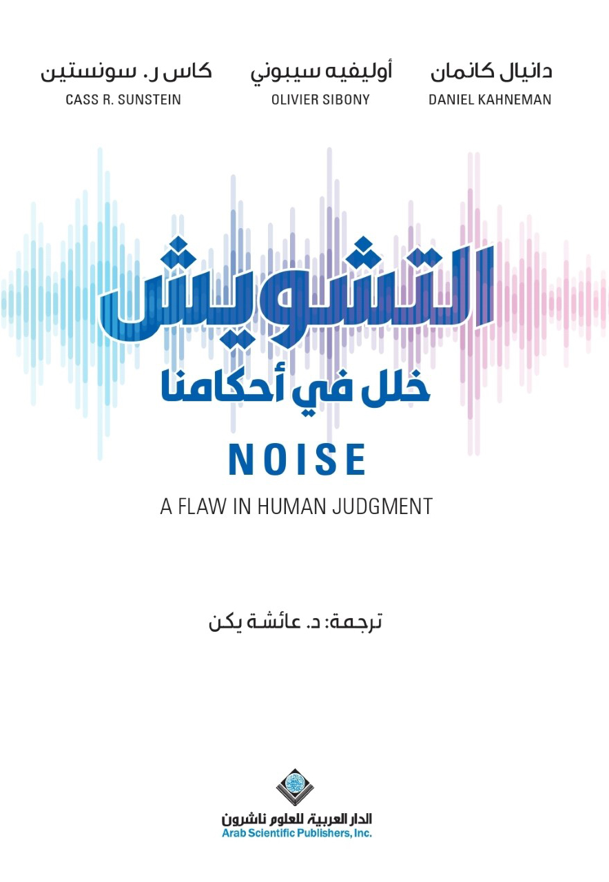 كتاب التشويش (خلل في أحكامنا) – دانيال كانمان وأوليفيه سيبوني وكاس ر. سونستين