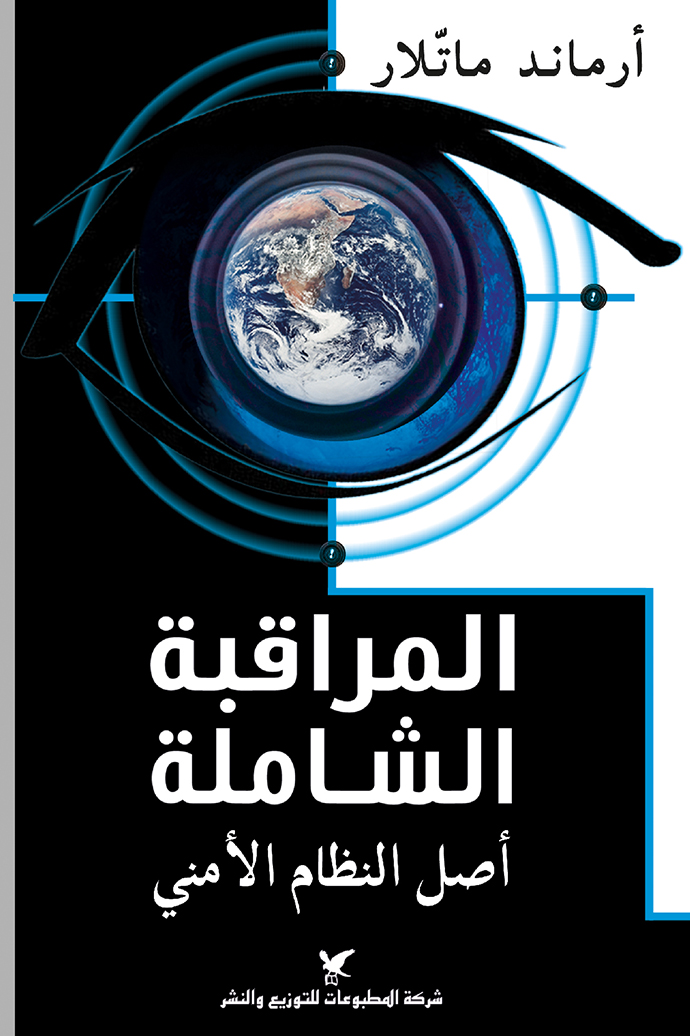 كتاب المراقبة الشاملة (أصل النظام الأمني) – أرماند ماتلار