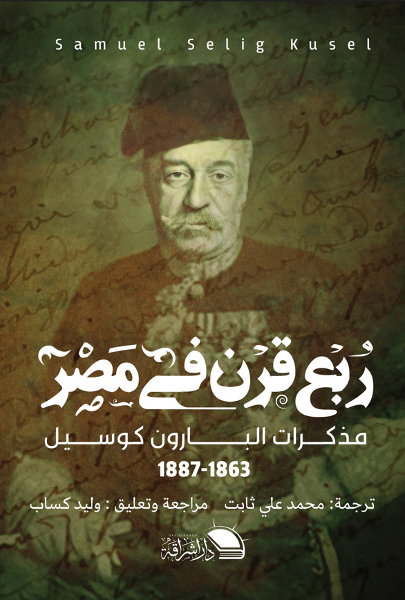 كتاب ربع قرن فى مصر – مذكرات البارون كوسيل 1863-1887