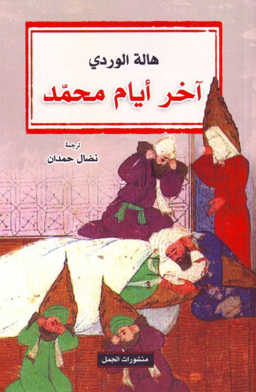 كتاب آخر أيام محمد – هالة الوردي