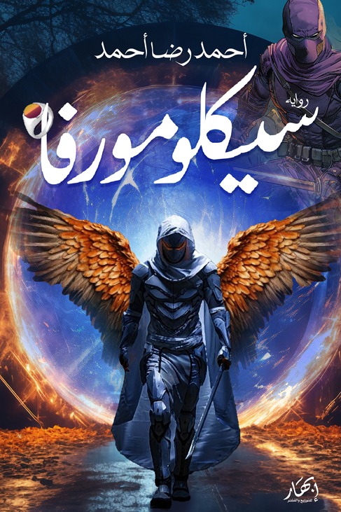 رواية سيكلومورفا – أحمد رضا أحمد