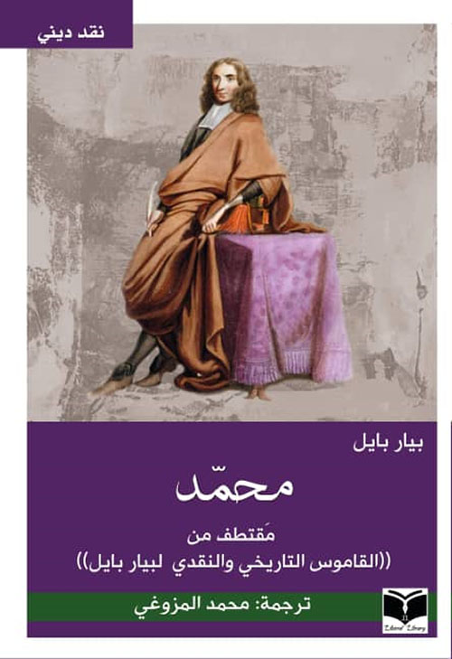 كتاب ‫محمد (مقتطف من القاموس التاريخي والنقدي لبيار بايل) – بيار بايل