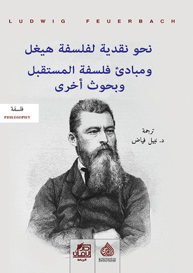 كتاب نحو نقدية لفلسفة هيغل ومبادئ فلسفة المستقبل وبحوث أخرى – لودفيغ فويرباخ