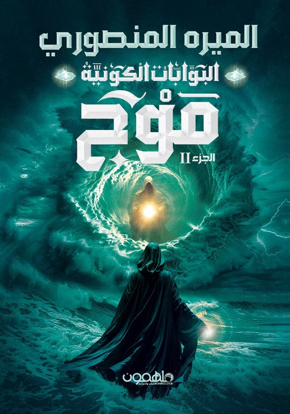 رواية موج – الميره المنصوري